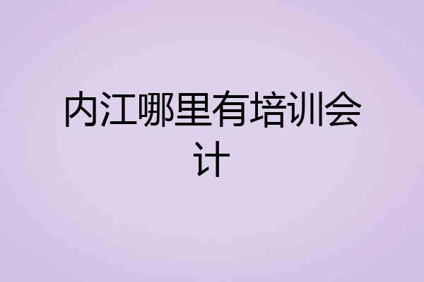 内江哪里有培训会计