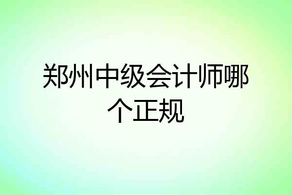 郑州中级会计师哪个正规