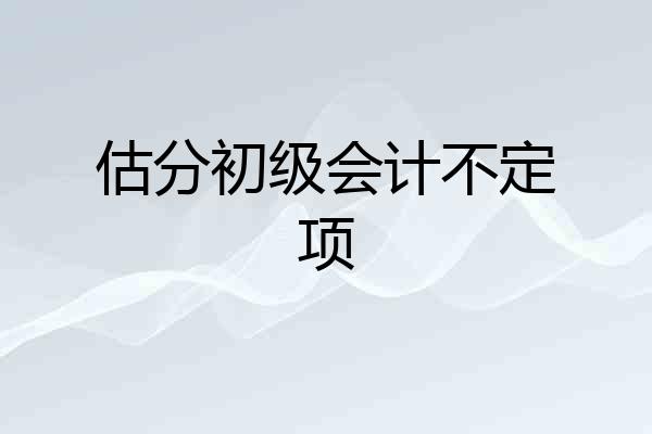 估分初级会计不定项