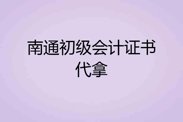 南通初级会计证书代拿