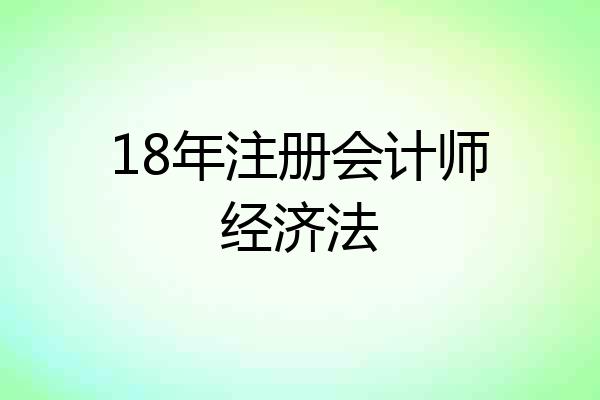 18年注册会计师经济法