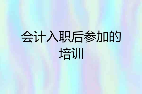 会计入职后参加的培训