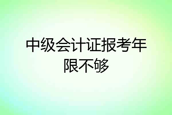 中级会计证报考年限不够