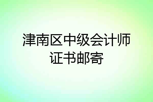 津南区中级会计师证书邮寄