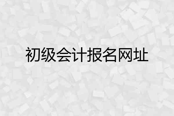 初级会计报名网址