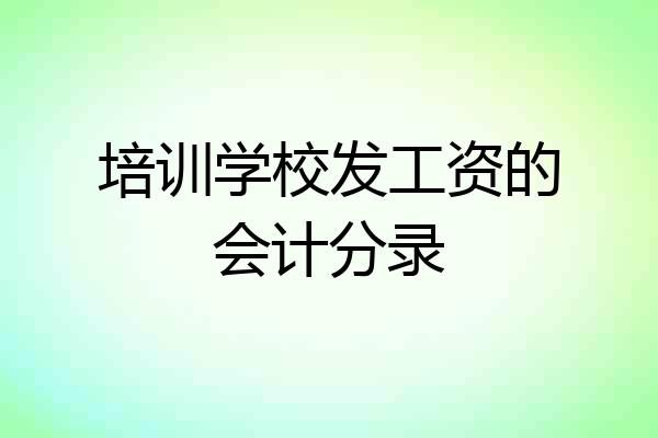 培训学校发工资的会计分录