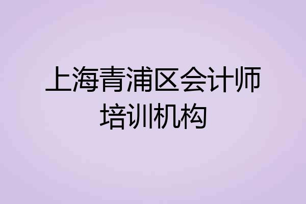 上海青浦区会计师培训机构