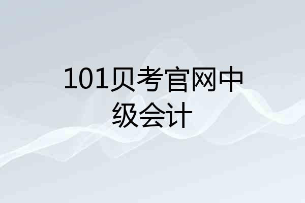 101贝考官网中级会计