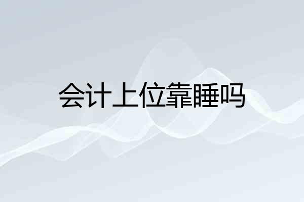 会计上位靠睡吗