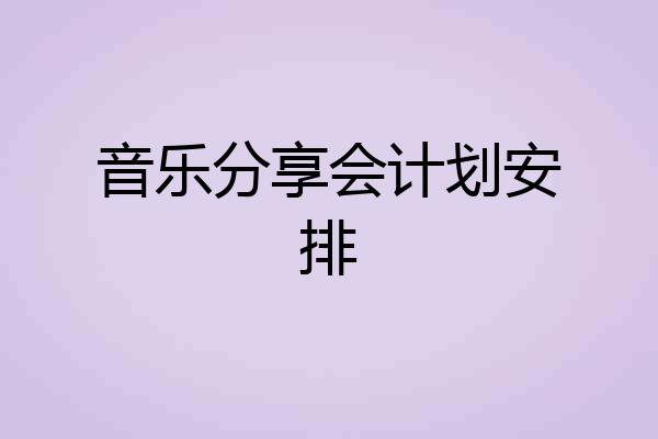 音乐分享会计划安排