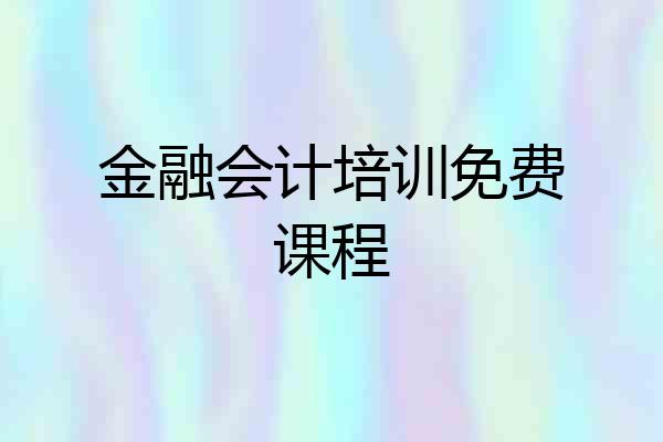 金融会计培训免费课程