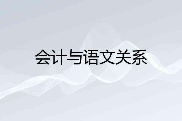 会计与语文关系