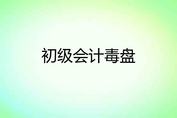 初级会计毒盘
