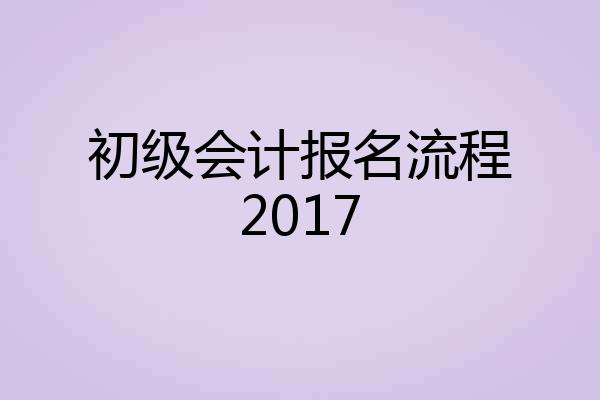 初级会计报名流程2017