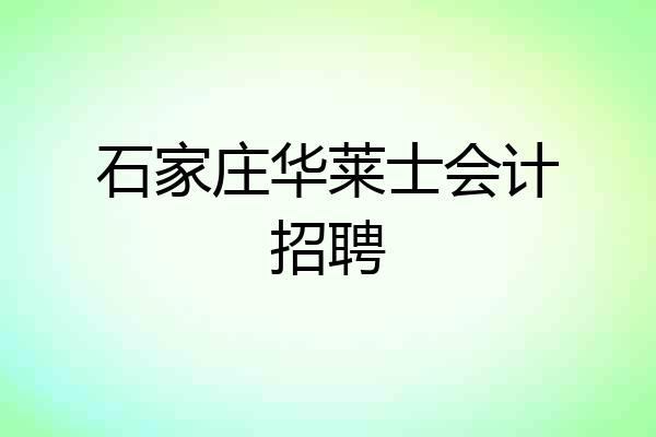 石家庄华莱士会计招聘