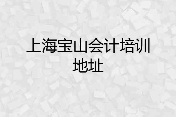 上海宝山会计培训地址
