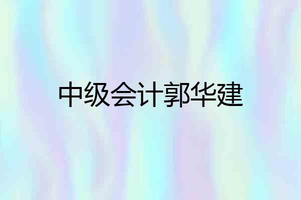 中级会计郭华建
