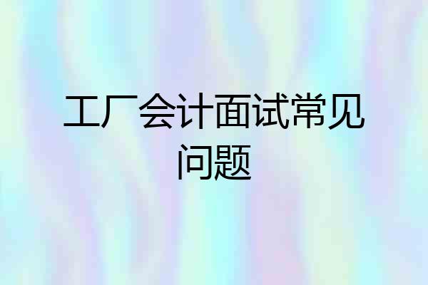工厂会计面试常见问题