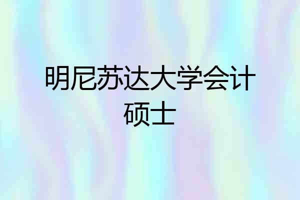 明尼苏达大学会计硕士