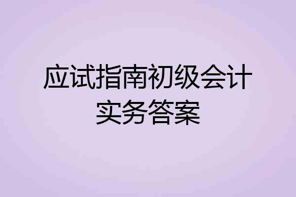 应试指南初级会计实务答案