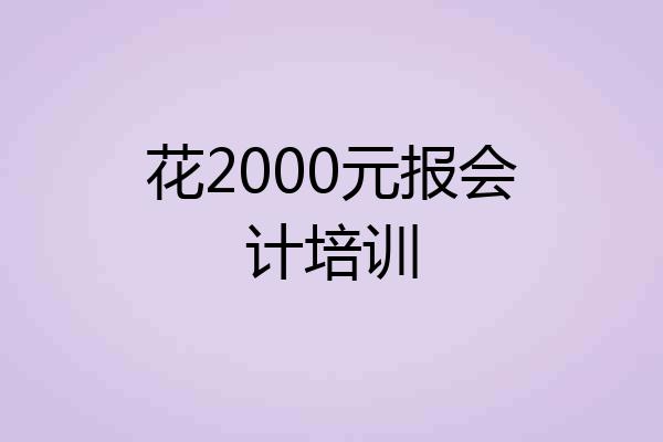 花2000元报会计培训