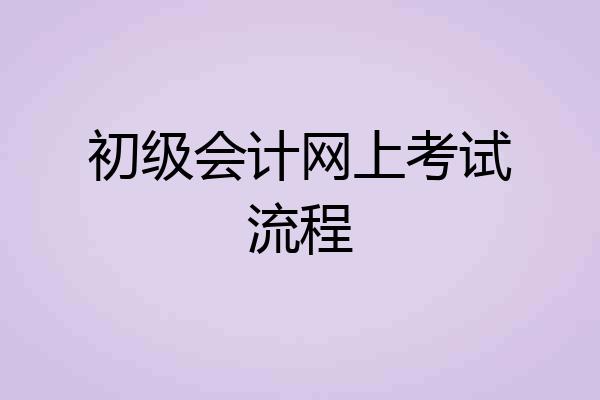 初级会计网上考试流程
