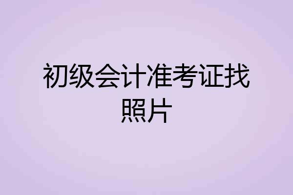 初级会计准考证找照片