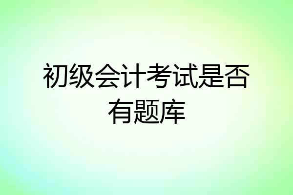 初级会计考试是否有题库