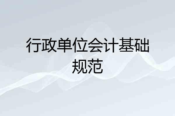 行政单位会计基础规范