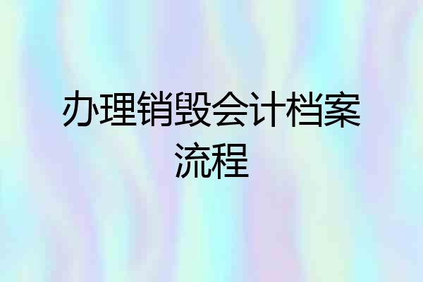 办理销毁会计档案流程