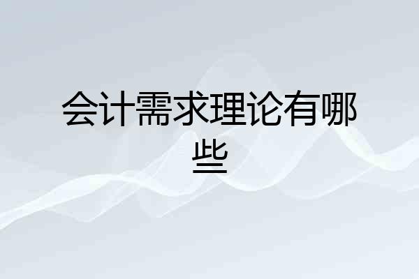 会计需求理论有哪些