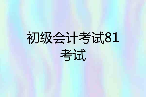 初级会计考试81考试