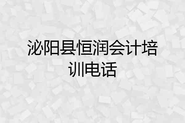 泌阳县恒润会计培训电话