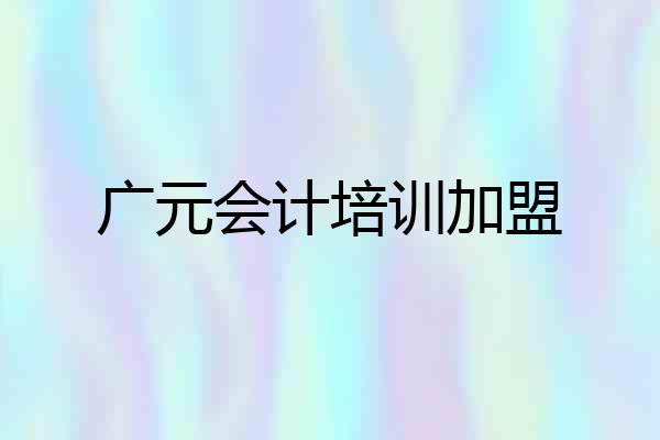广元会计培训加盟