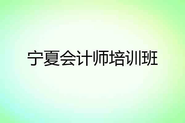 宁夏会计师培训班