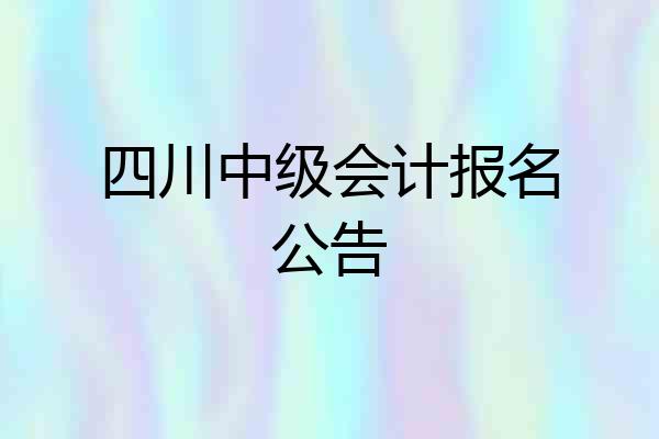 四川中级会计报名公告