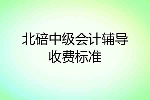 北碚中级会计辅导收费标准