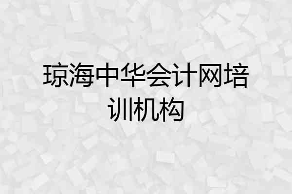 琼海中华会计网培训机构