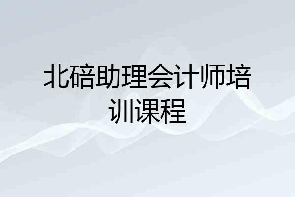 北碚助理会计师培训课程