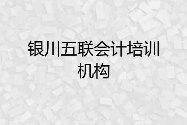 银川五联会计培训机构