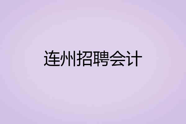 连州招聘会计