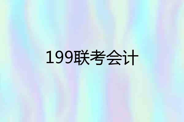199联考会计