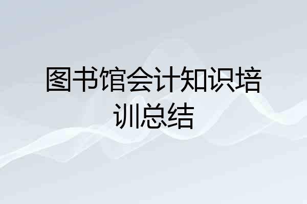 图书馆会计知识培训总结