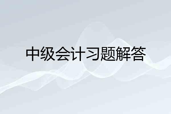 中级会计习题解答