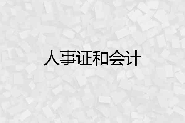 人事证和会计