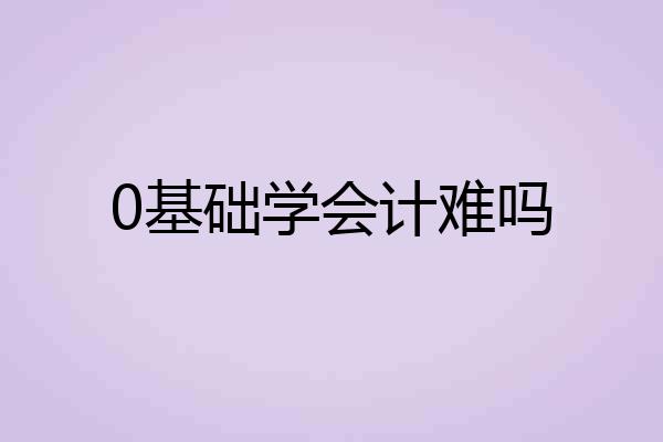 0基础学会计难吗