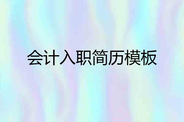 会计入职简历模板