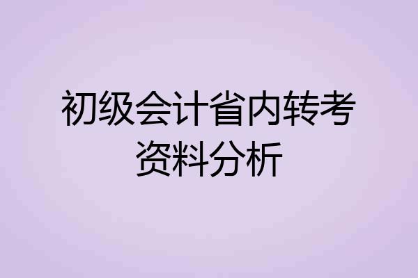 初级会计省内转考资料分析