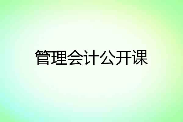 管理会计公开课