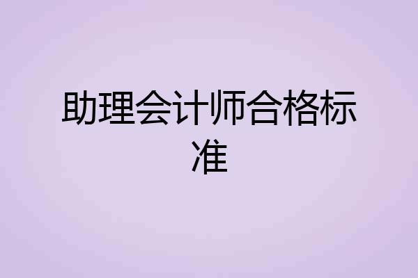 助理会计师合格标准